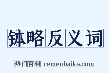 钵略反义词是什么意思的图片